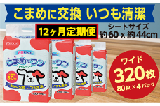 448【12ヶ月連続お届け】定期便 12回 ペットシート こまめだワン ワイド 80枚×4袋 クリーンワン ペットシーツ 犬用 抗菌 こまめに交換 いつも清潔