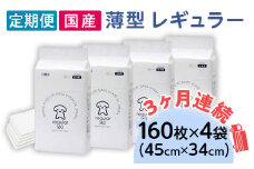 ペットシーツ 薄型 レギュラー 160枚 × 4袋 1回交換タイプ 国産 ペットシート 定期便 3ヶ月 連続お届け 413