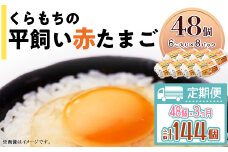 455 たまご 48個 8パック 定期便 3カ月 計144個 小分け 新鮮 赤 玉子 卵 タマゴ くらもちの農場 平飼い