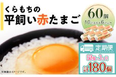 458 たまご 60個 6パック 定期便 3カ月 計180個 小分け 新鮮 赤 玉子 卵 タマゴ くらもちの農場 平飼い