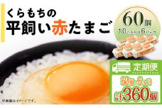 459 たまご 60個 6パック 定期便 6カ月 計360個 小分け 新鮮 赤 玉子 卵 タマゴ くらもちの農場 平飼い