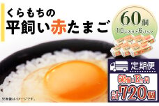 460 たまご 60個 6パック 定期便 12カ月 計720個 小分け 新鮮 赤 玉子 卵 タマゴ くらもちの農場 平飼い