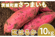 009-1茨城町産紅はるか10kg（さつまいも）【2025年11月中旬頃より発送予定】