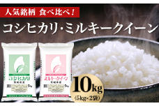 464 コシヒカリ ミルキークイーン 10kg 5kg × 2袋 人気 銘柄 食べ比べ 茨城県産 令和6年