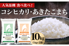 463 コシヒカリ あきたこまち 10kg 5kg × 2袋 人気 銘柄 食べ比べ 茨城県産 令和6年