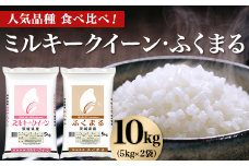 465 ミルキークイーン ふくまる 10kg 5kg × 2袋 人気 銘柄 食べ比べ 茨城県産 令和6年
