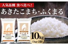 466 あきたこまち ふくまる 10kg 5kg × 2袋 人気 銘柄 食べ比べ 茨城県産 令和6年