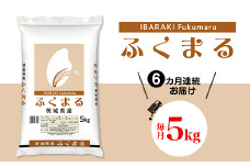 468 ふくまる5kg 定期便 【6カ月連続お届け】