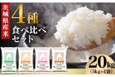 470 茨城県産米 4種食べ比べセット 銘柄指定 20kg 5kg×4袋 令和6年