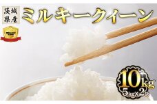 472 ミルキークイーン 10kg 5kg × 2袋 茨城県産 人気 銘柄 令和6年