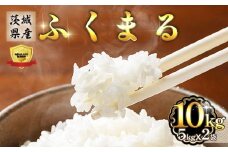 473 ふくまる 10kg 5kg × 2袋 茨城県産 人気 銘柄 令和6年
