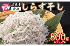 474 しらす干し 800g (400g×2袋) 【茨城県共通返礼品/北茨城市】