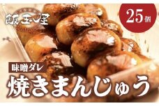 焼きまんじゅう 25個 味噌だれ【飯玉屋】