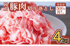 豚肉 切り落とし 4kg 国産 ブランド 豚 梅里豚 小分け 小間切れ コマ切れ 500g × 8パック 480