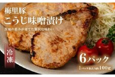 662 豚肉 こうじ味噌漬け 600g（梅里豚）冷凍