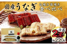 487 うなぎ 2尾入り 約220g 白焼き 蒲焼き 食べ比べ 国産 有頭うなぎ