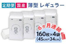 ペットシーツ 薄型 レギュラー 160枚 × 4袋 1回交換タイプ 国産 ペットシート 定期便 6ヶ月 連続お届け 422