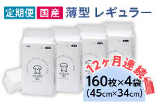 ペットシーツ 薄型 レギュラー 160枚 × 4袋 1回交換タイプ 国産 ペットシート 定期便 12ヶ月 連続お届け 431