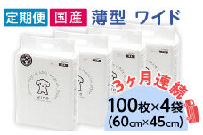 ペットシーツ 薄型 ワイド 100枚 × 4袋 1回交換タイプ 国産 ペットシート 定期便 3ヶ月 連続お届け 414