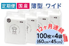 ペットシーツ 薄型 ワイド 100枚 × 4袋 1回交換タイプ 国産 ペットシート 定期便 12ヶ月 連続お届け 432