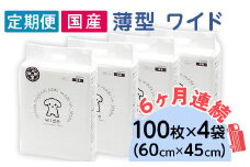 ペットシーツ 薄型 ワイド 100枚 × 4袋 1回交換タイプ 国産 ペットシート 定期便 6ヶ月 連続お届け 423