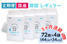 ペットシーツ 厚型 レギュラー 72枚 × 4袋 国産 ペットシート 定期便 3ヶ月 連続お届け 416
