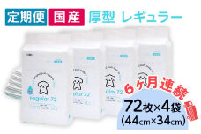 ペットシーツ 厚型 レギュラー 72枚 × 4袋 国産 ペットシート 定期便 6ヶ月 連続お届け 425