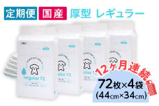 ペットシーツ 厚型 レギュラー 72枚 × 4袋 国産 ペットシート 定期便 12ヶ月 連続お届け 434