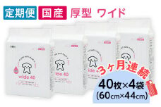 ペットシーツ 厚型 ワイド 40枚 × 4袋 国産 ペットシート 定期便 3ヶ月 連続お届け 418