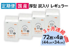 ペットシーツ 厚型 炭入り レギュラー 72枚 × 4袋 国産 ペットシート 吸収力抜群 ダブル消臭 抗菌剤配合 定期便 3ヶ月 連続お届け 419