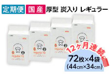 ペットシーツ 厚型 炭入り レギュラー 72枚 × 4袋 国産 ペットシート 吸収力抜群 ダブル消臭 抗菌剤配合 定期便 12ヶ月 連続お届け 437
