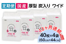 ペットシーツ 厚型 炭入り ワイド 40枚 × 4袋 国産 ペットシート 吸収力抜群 ダブル消臭 抗菌剤配合定期便 12ヶ月 連続お届け 438
