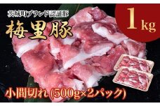 673 梅里豚 小間切れ 1kg(500g×2パック) 豚肉 国産 ブランド豚
