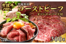 495 ローストビーフ 300g 常陸牛 100% 茨城県産 ブランド和牛 オリジナルソース付