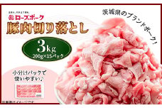 492 豚肉 3kg 切り落とし 200g × 15パック 小分け 使い切り 便利 茨城県産 ブランド豚 ローズポーク