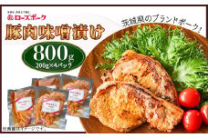 493 豚肉のみそ漬け 800g 【200g×4パック】 小分け 便利 茨城県産 ブランド豚 ローズポーク