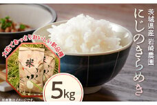 499 にじのきらめき 5kg 岩崎農園