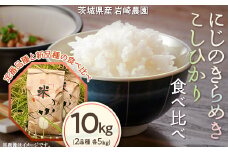 505 にじのきらめき こしひかり 食べ比べ セット 10kg 5kg × 2袋 岩崎農園