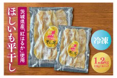 茨城県産 ほしいも 1.2kg (150g×8パック) ＜数量限定＞ 真空パック 平干し 冷凍 紅はるか 紅遥 べにはるか 干し芋 干しいも ほし芋 茨城 大洗 小分け 無添加 おやつ スイーツ デザート 和菓子