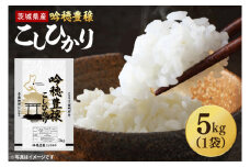 ＜令和6年産＞吟穂豊穣こしひかり5kg 精米 コシヒカリ こしひかり 米 ごはん コメ お米 白米 国産 茨城県産