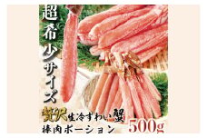 カット済 生本ずわい蟹 棒肉ポーション 500g (希少10Lサイズ・9本〜11本入) ＜ 生食OK ＞ ＜ 殻剥き不要 ＞ ＜ 数量限定 > 生ずわいがに 本ずわいがに かに 蟹 ずわいがに ずわい蟹 生冷ずわい蟹 生ずわい ずわい 棒ポーション ポーション 棒肉 むき身 かにしゃぶ しゃぶしゃぶ かに鍋 鍋 かに刺し 刺身 生 生食 魚介 海鮮
