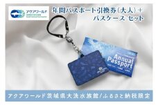 アクアワールド茨城県大洗水族館 年間パスポート 引換券 大人1名 オリジナルパスポートケース セット 大洗 チケット 券 アクアワールド 水族館 年パス パスケース 雑貨