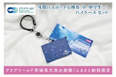 アクアワールド茨城県大洗水族館 年間パスポート 引換券 小・中学生1名 オリジナルパスポートケース セット 大洗 チケット 券 アクアワールド 水族館 年パス パスケース 雑貨
