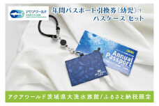 アクアワールド茨城県大洗水族館 年間パスポート 引換券 幼児1名 オリジナルパスポートケース セット 大洗 チケット 券 アクアワールド 水族館 年パス パスケース 雑貨