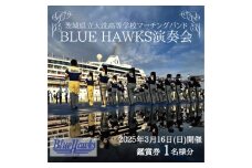 マーチングバンド BLUE HAWKS 演奏会 2025年3月16日(日)開催 鑑賞会 １名様分 大洗高等学校 大洗高校 ブラスバンド チケット 鑑賞 演奏会 コンサート