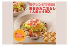 幸せのカニちらし 1人前 × 4セット カニちらし レンジ レンジでチン レンチン レンチンご飯 五目 ごはん 簡単 簡単調理 時短 料理 個包装 個別包装 海鮮 冷凍 大洗