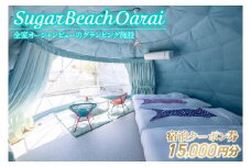 Sugar Beach Oarai 宿泊クーポン券 15,000円分 ビーチグランピング 全室オーシャンビュー 茨城県 大洗町 チケット 券 利用券 クーポン 旅行 宿泊 宿 グランピング BBQ 海水浴