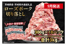 国産豚肉 こま切れ 300g×10p (3kg) 【2025年9月発送予定】【 小分け ・ 真空パック 】 ( 茨城県共通返礼品・茨城県産 ) ブランド豚 ローズポーク 茨城 国産 切り落とし 豚 豚肉 豚こま 豚こま切れ 冷凍