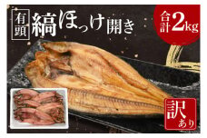 ほっけ 干物 訳あり 2kg 箱詰め 有頭 縞ほっけ 開き ひもの 大洗町 焼魚 焼き魚 魚 魚介 海鮮 海産物 冷凍 工場直送 おかず おつまみ