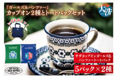 サザコーヒー『ガールズ＆パンツァー』カップオン２種とトートバックセット すぐ発送 すぐ届く サザ SAZA 大洗 珈琲 深煎り 本格 おすすめ オフィス ドリップコーヒー バッグ